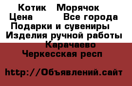 Котик  “Морячок“ › Цена ­ 500 - Все города Подарки и сувениры » Изделия ручной работы   . Карачаево-Черкесская респ.